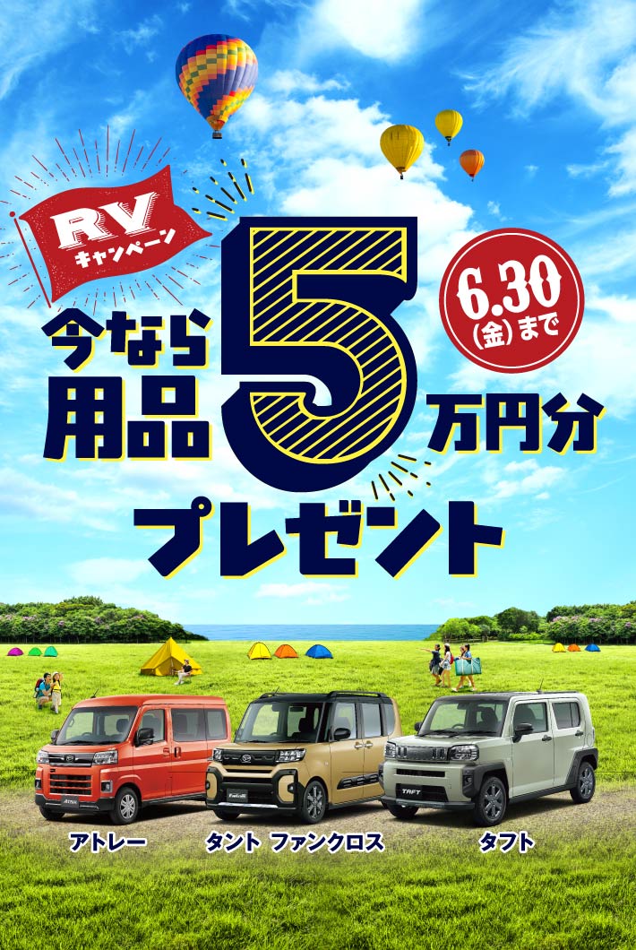 RVキャンペーン 今なら用品5万円分プレゼント［6月30日（金）まで］